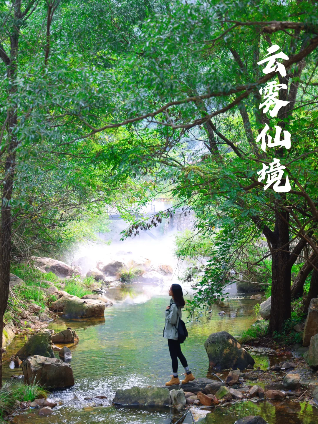 云雾仙境💦高山飞瀑‼️北京2h住进森林里🌳