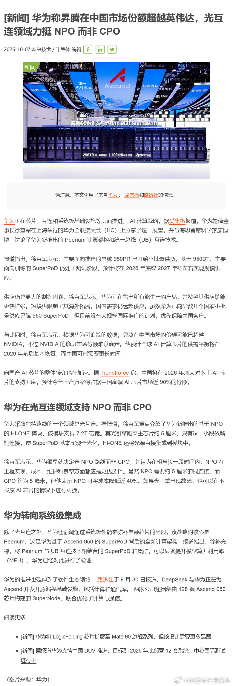华为称昇腾在中国市场份额超越英伟达，光互连领域力挺 NPO 而非 CPO ​