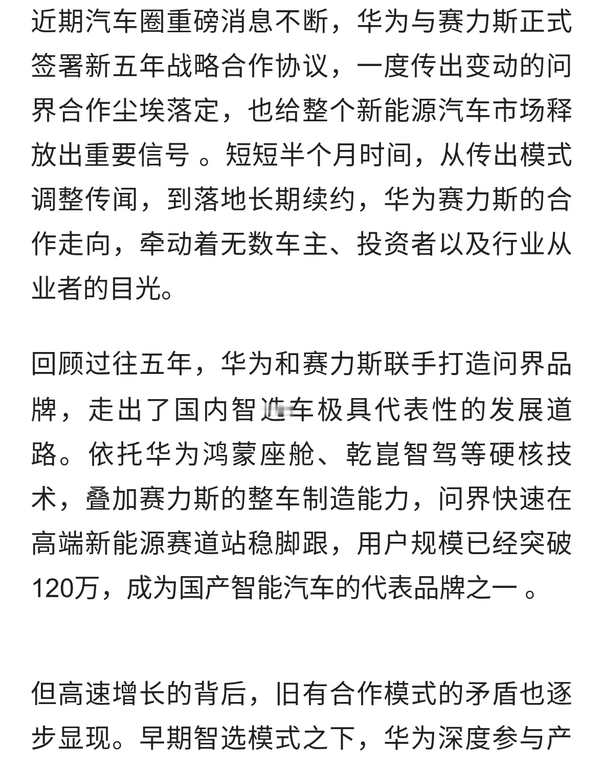 华为赛力斯签下新五年！问界合作大调整，汽车行业迎来变局