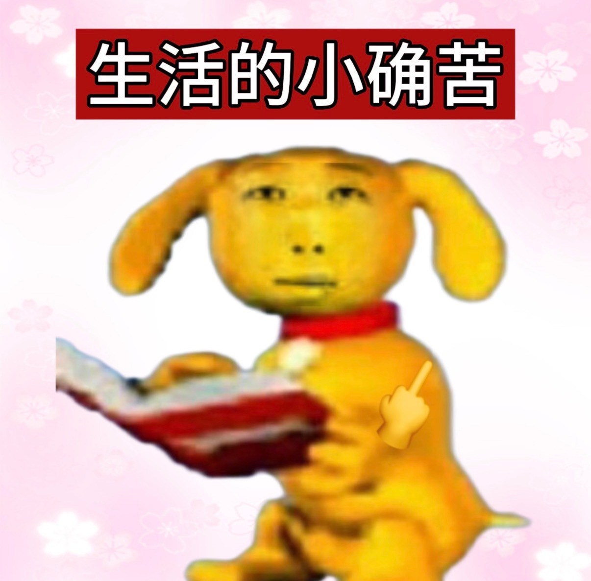 刚才发生了很社死的一件事情。
我们这学期换新班主任了，
我们班主任在群里发了很长的消息和大家打招呼。
我想着，
那我得赶紧发一条捧场。

我刚要发热烈欢迎。
狗超说，你不然问问豆包，豆包说的更好。
我就问了下豆包，
豆包给我编辑了一条“欢迎 X 老师加入，巴拉巴拉巴拉”的话，
我复制过去准备 ​