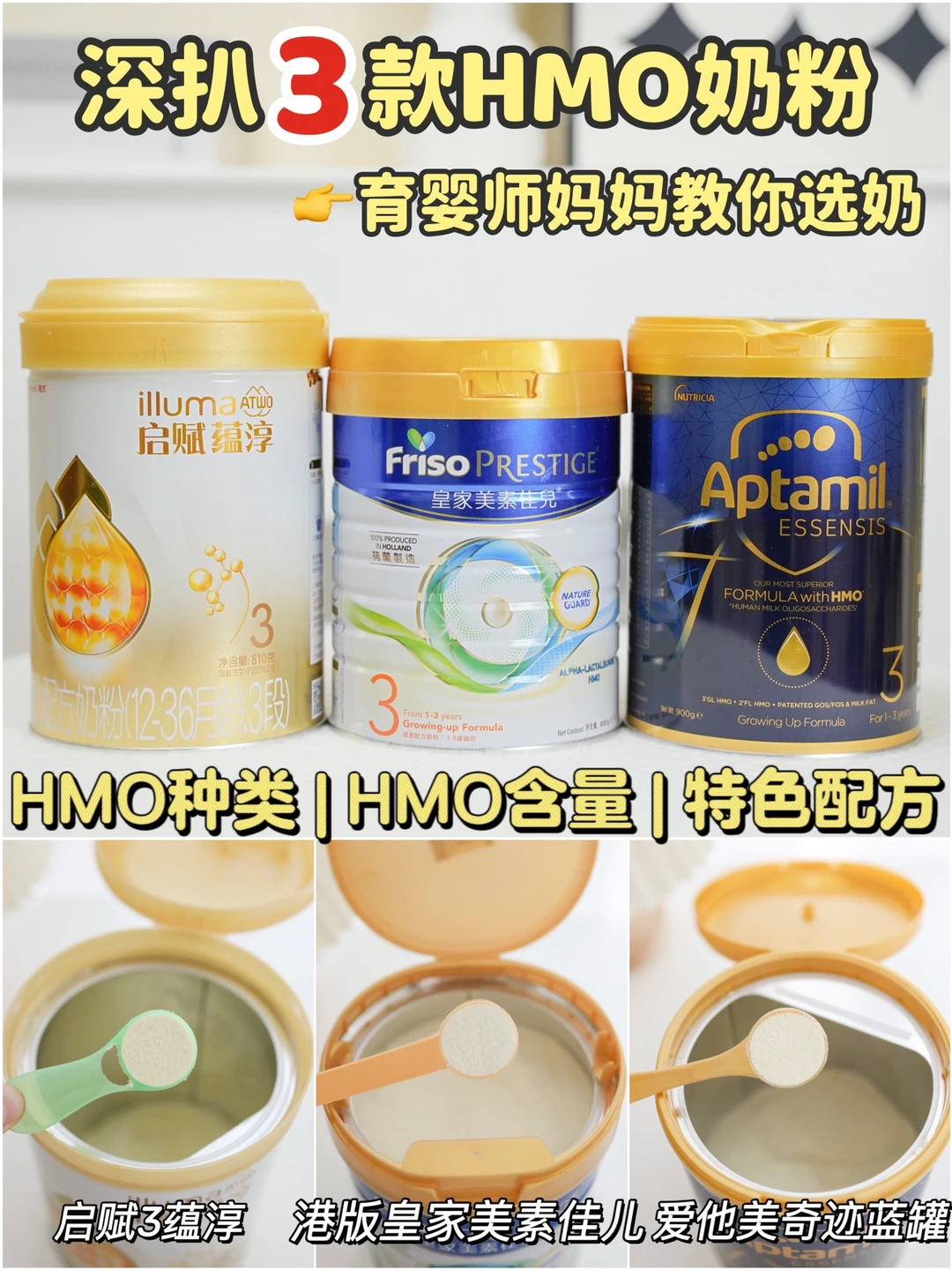 深扒3款HMO奶粉|育婴师妈妈教你选奶