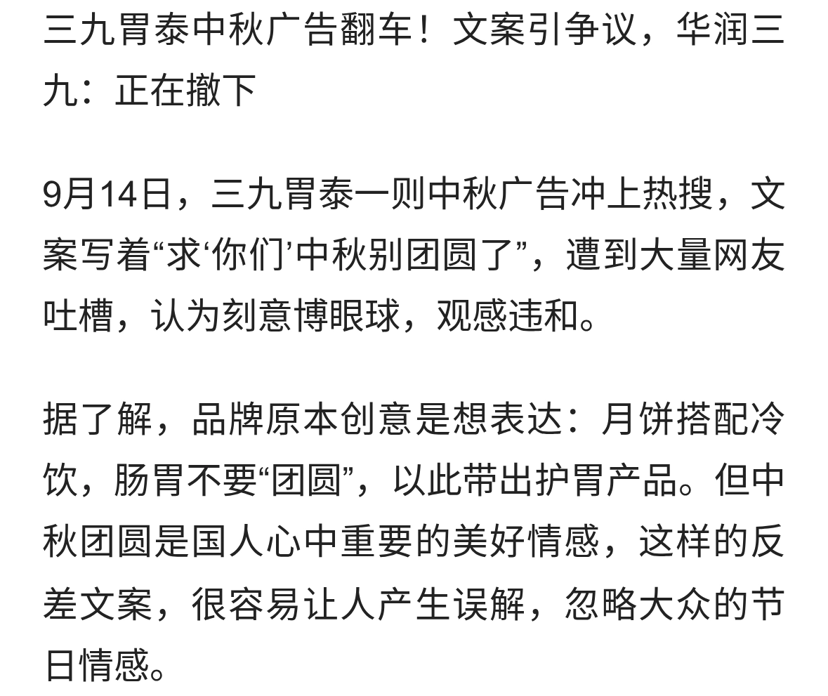 三九胃泰中秋广告翻车！文案引争议，华润三九：正在撤下