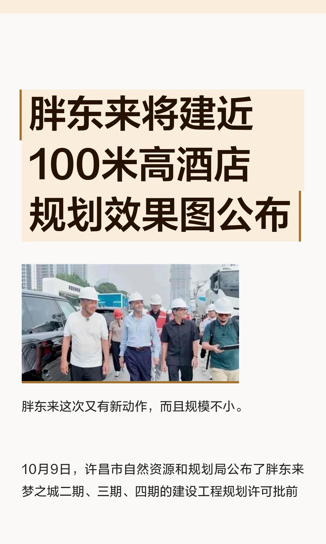 胖东来将建近100米高酒店 规划效果图公布