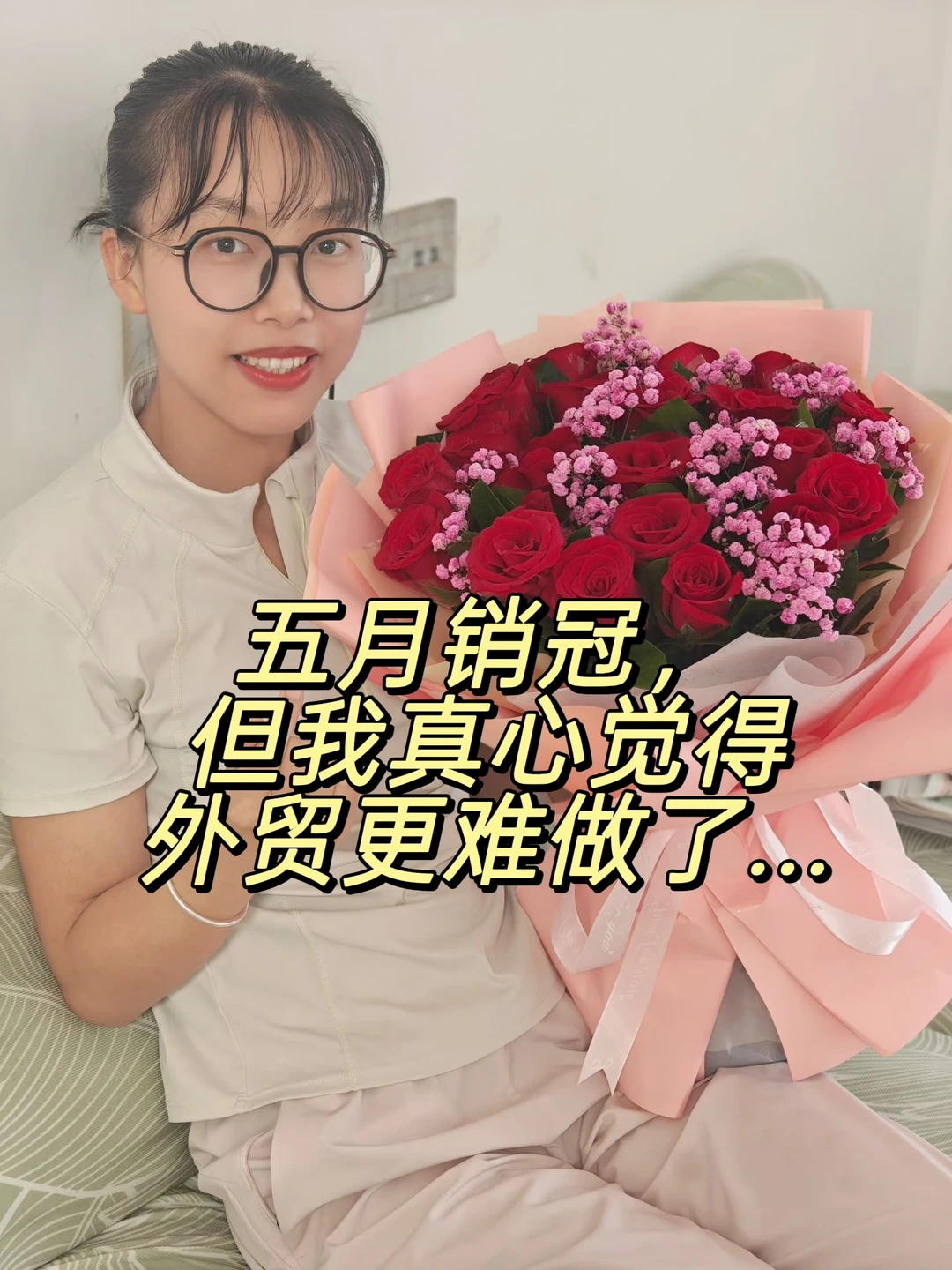 5月销冠,但我真心觉得外贸更难做了...