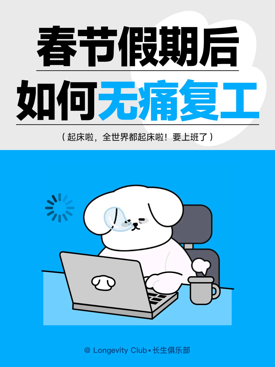 无痛复工，15个小技巧摆脱节后综合症