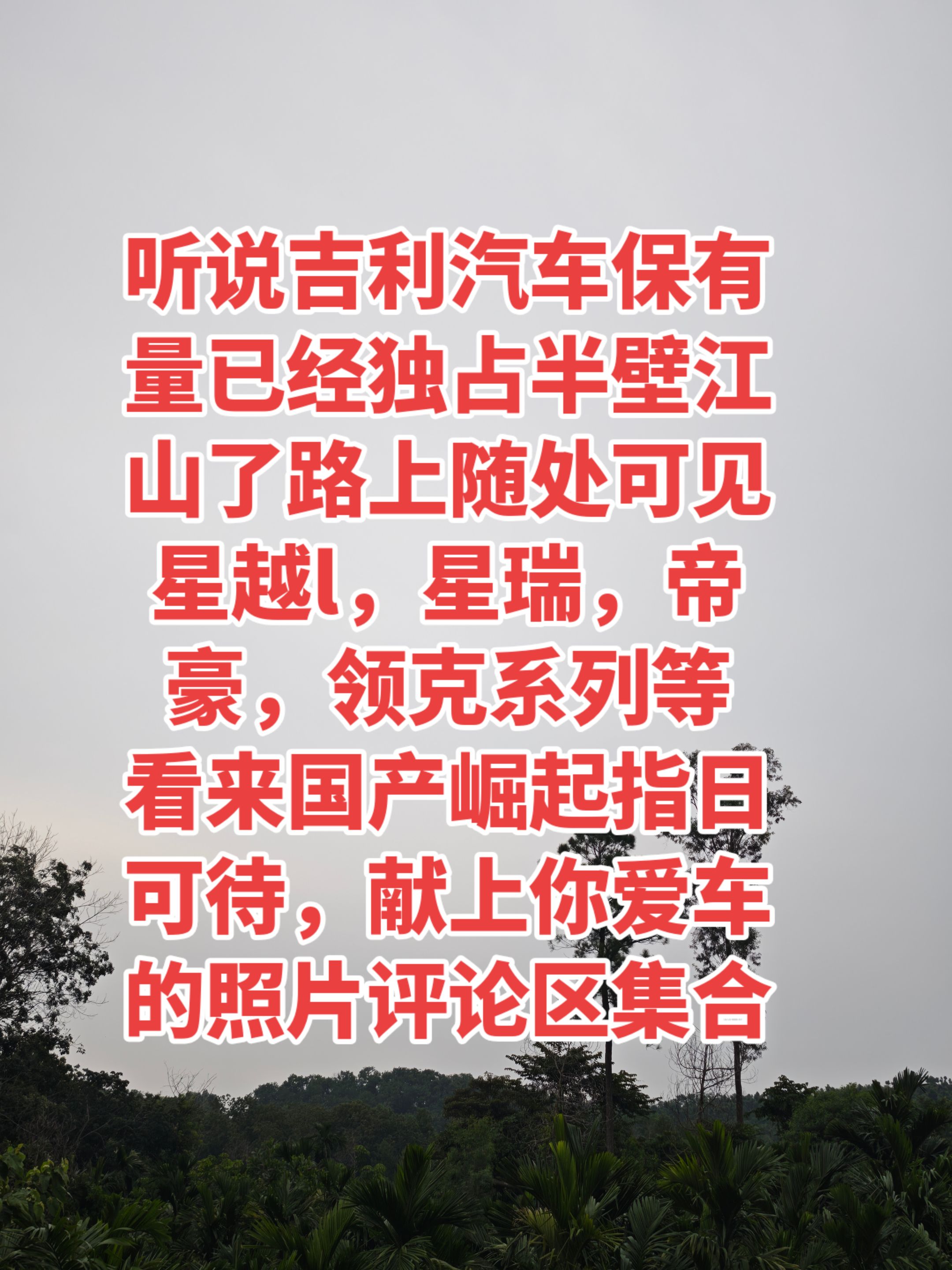 听说吉利汽车保有量已经独占半壁江山了！吉利星瑞 星越l 吉利汽车 dou是好车