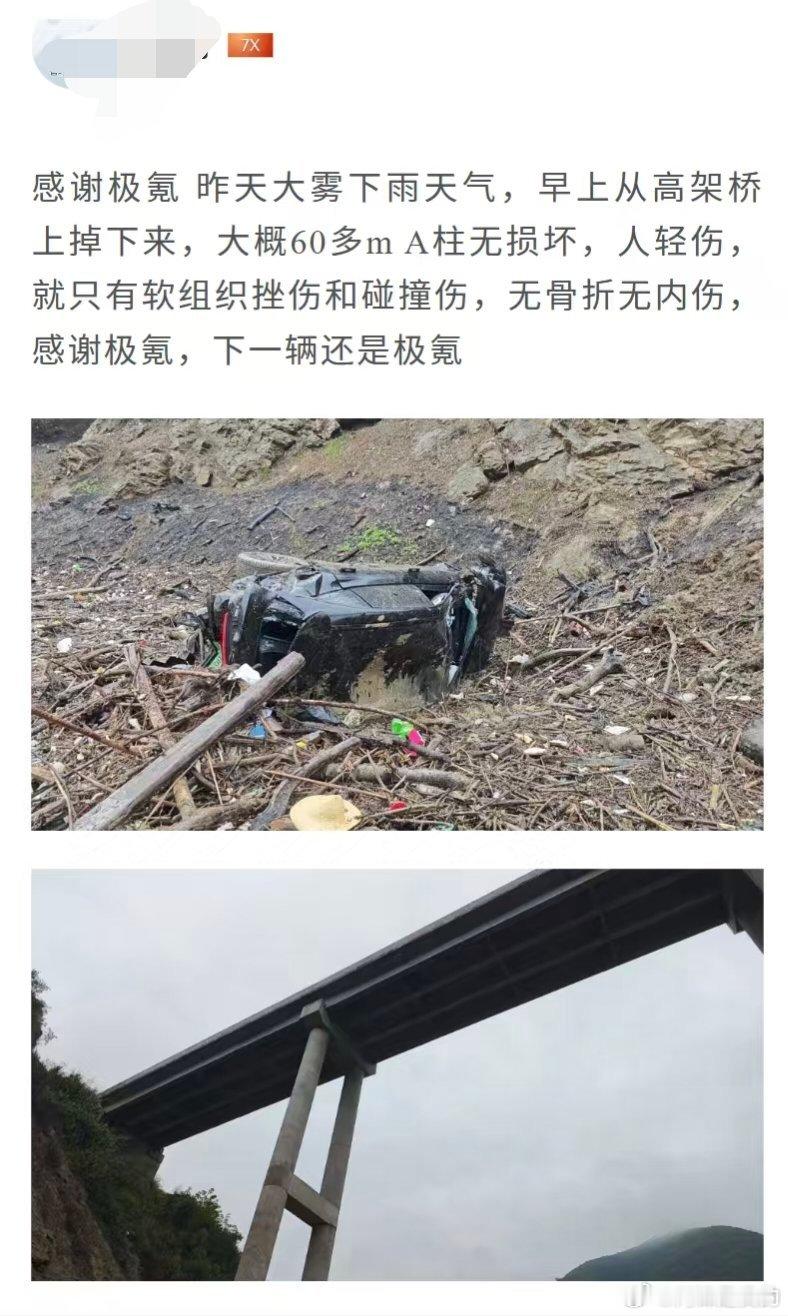 刚极氪APP有位车主现身说法，7X从60米高架没有任何缓冲坠落，车主轻微擦碰，毕竟是他自己发的，还在回复车友们。。。
前几天领克这个也牛，80米落差，翻滚N圈！
两个车都有共同点：
①车门自动解锁，就算是隐藏门把手也自动弹开，并不是所有车都行，有些车不仅不弹开，还缺少外部机械解锁机构。
②座舱 ​