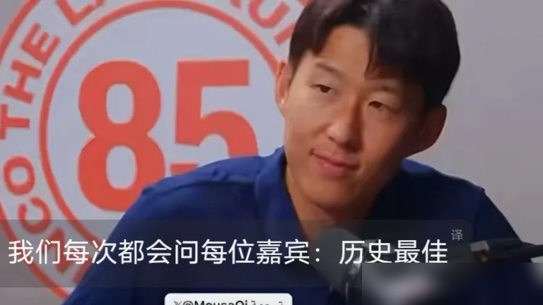孙兴慜一句话捅破梅罗GOAT之争的真相！
面对谁是历史最佳的提问，他大方承认梅西配得上GOAT头衔，转头就说C罗永远是自己的偶像。
从16岁留洋德甲开始，他就把C罗当职业模板抠每个动作。父亲从小逼他8到15岁七年不打正式比赛，天天只练基本功，这份极致自律，本来就是跟C罗学的。哪怕拿了英超金靴，这