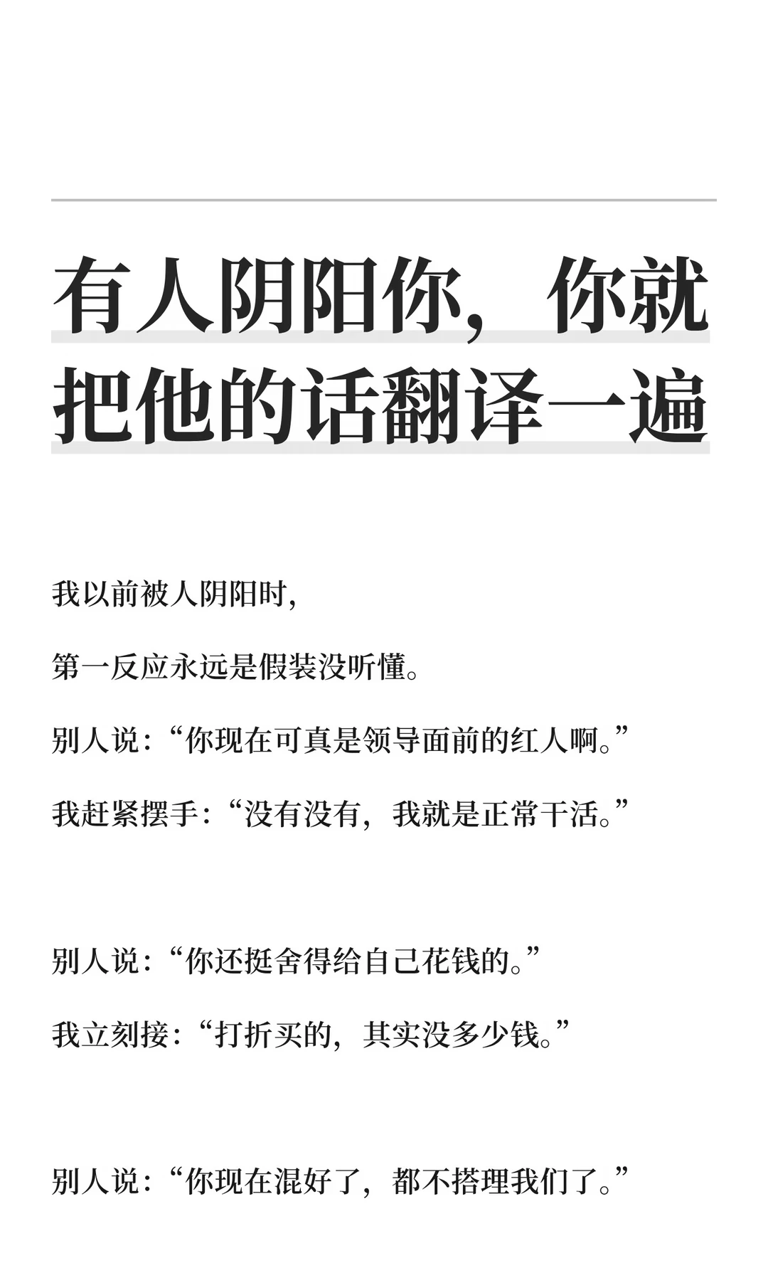 有人阴阳你，你就把他的话翻译一遍