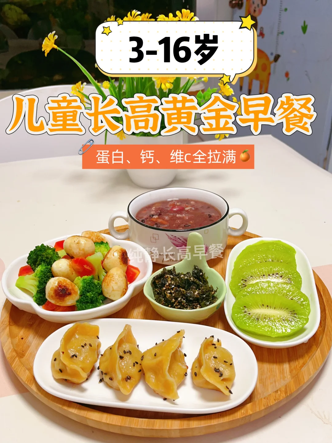 儿童长高黄金餐！蛋白 + 钙 + 维 C 全拉满