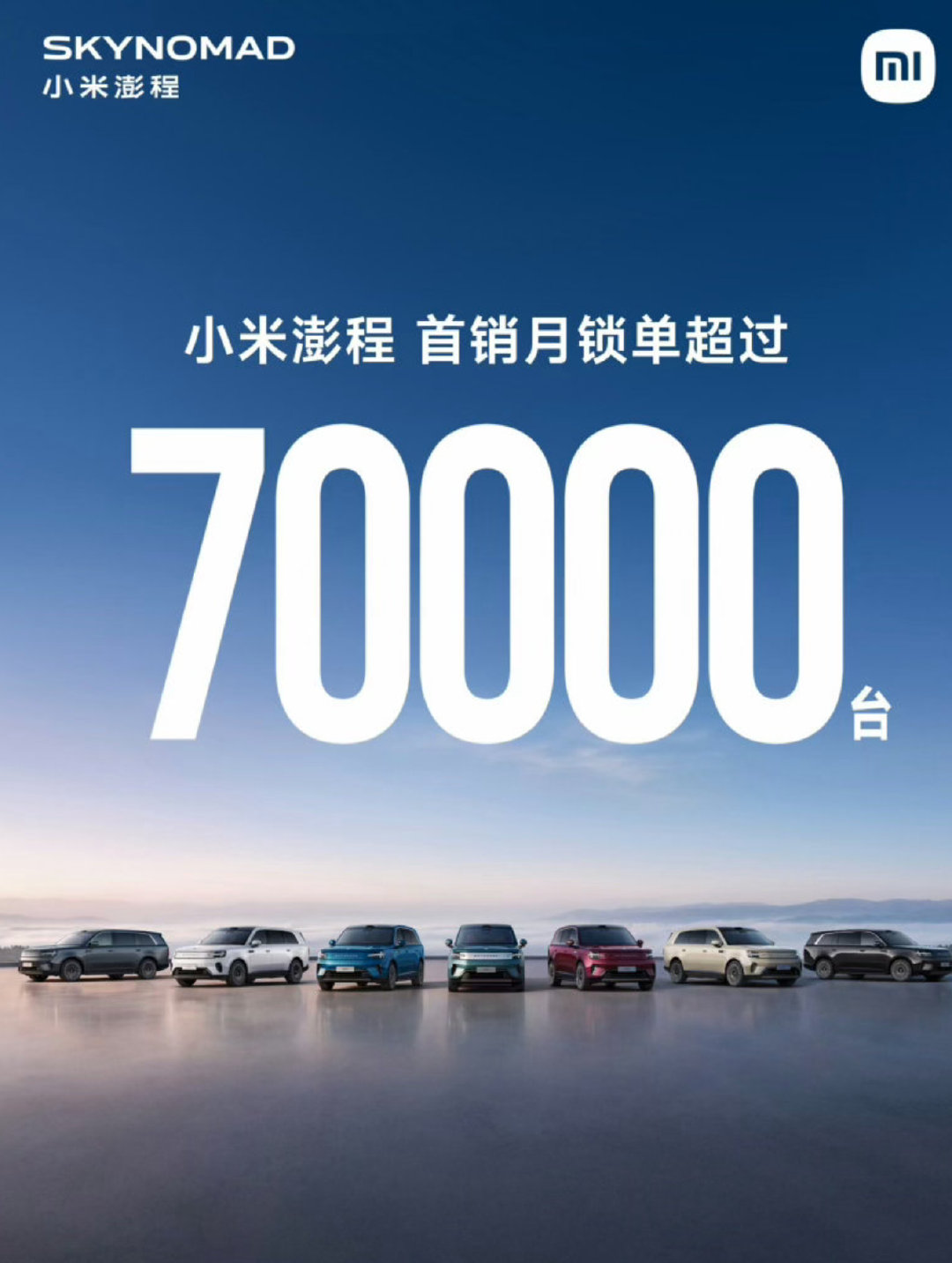 小米澎程首月锁单超7万，这个成绩可以不？我得给小米解释一下，雷军之前直播就说好今天要公布数据，真不是刻意今天上数据的，都是巧合。[吃瓜] ​