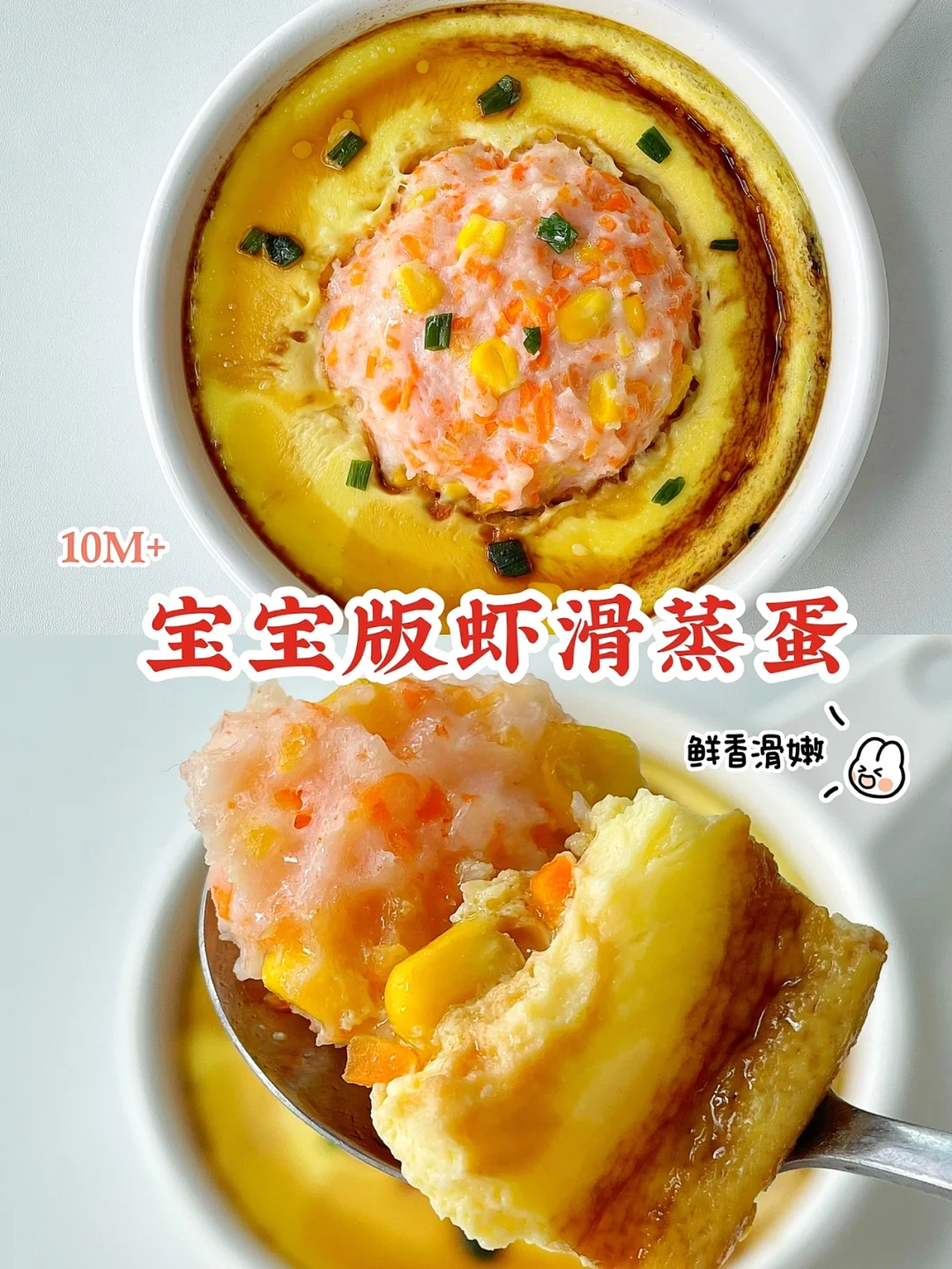 10M+宝宝辅食/虾滑蒸蛋/鲜香软嫩 超好吃