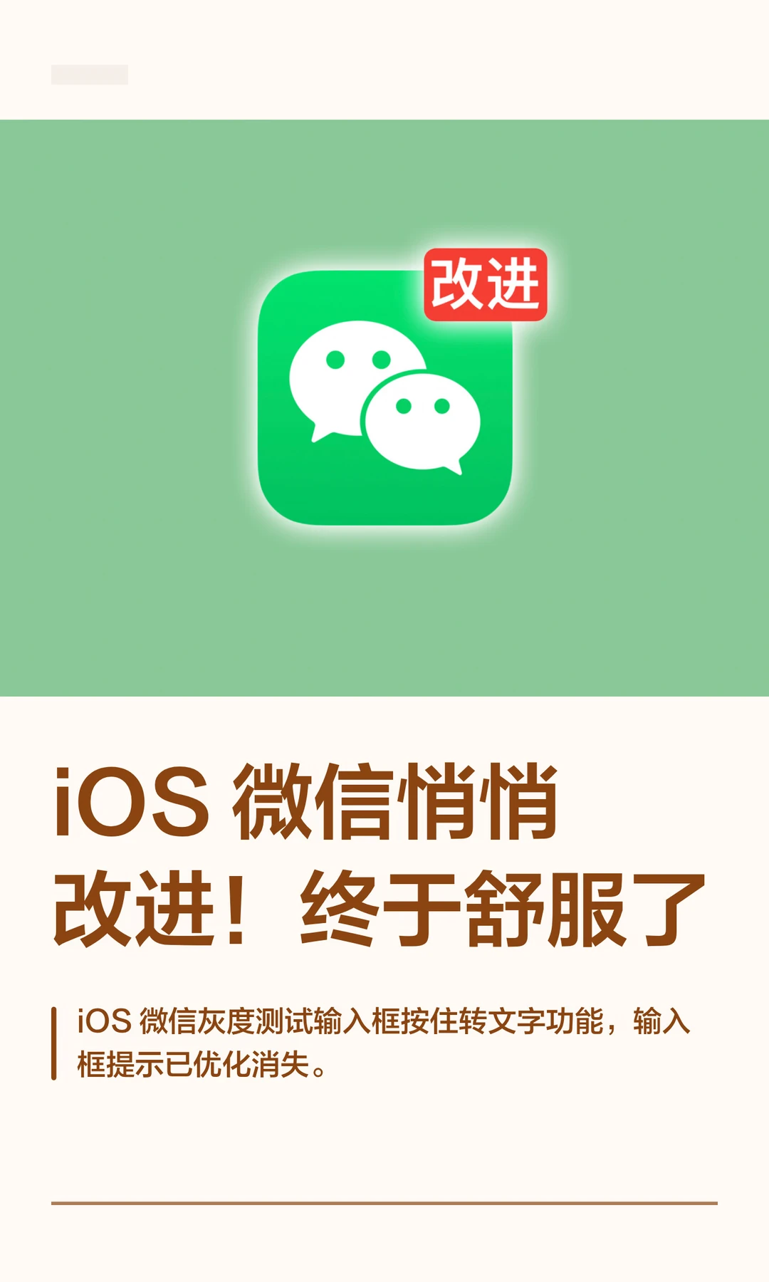 iOS 微信悄悄改进！终于舒服了