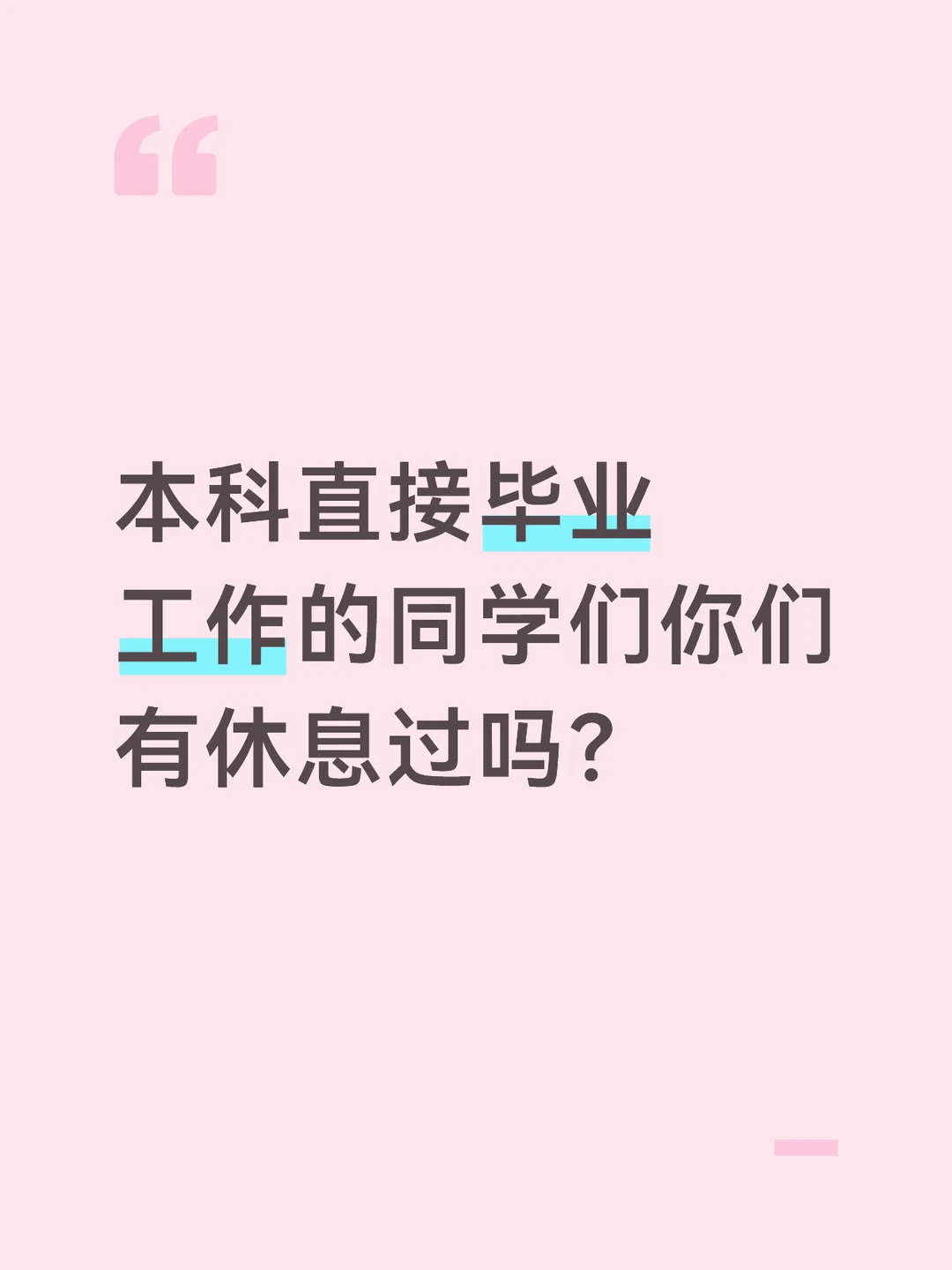 我真的好累