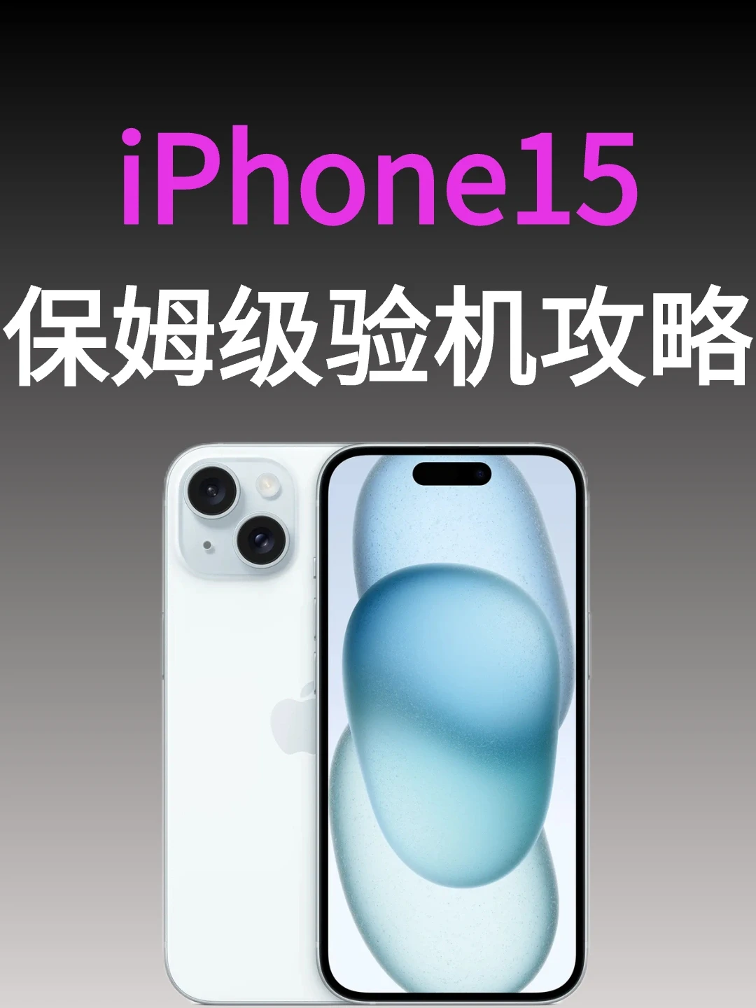 iPhone15验机攻略❗超详细，不翻车❗