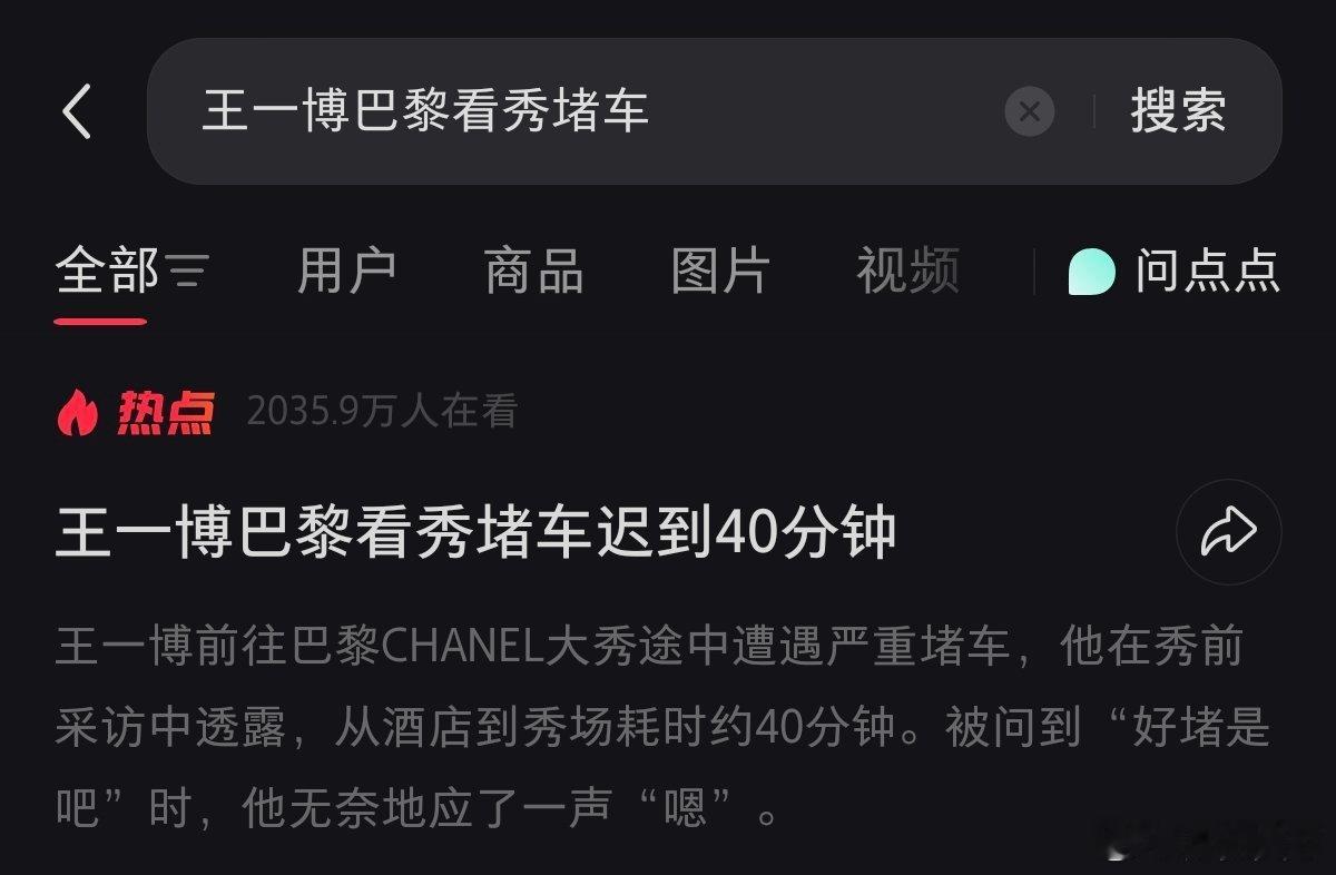 王一博巴黎看秀堵车40分钟
王一博巴黎时装周秀场路透
王一博报纸印花风衣亮相香奈儿
共5000w+在看 ​