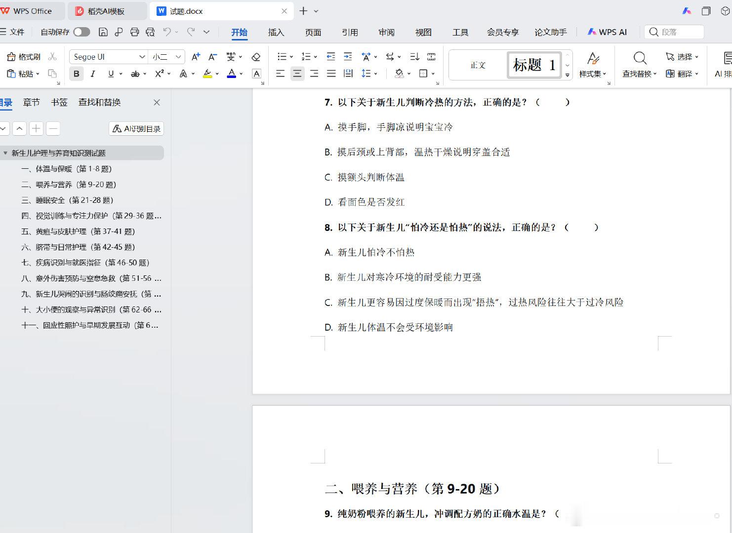 让deepseek根据美国儿科学会、世卫组织、中华医学会儿科分会等权威机构的最新指南编制了一套新生儿喂养和护理试题。

晚上让我婆婆和小段先考，后续试图参与育儿的家属也都给我先做题再指挥[doge][doge]

#三碗孕期日记# ​