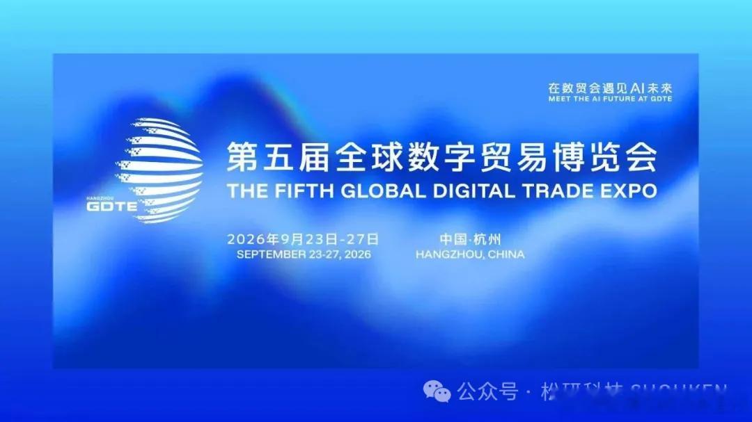【倒计时2天！松研科技邀你相约第五届全球数字贸易博览会】

9月23日—27日，杭州大会展中心，第五届全球数字贸易博览会来了！
17万㎡展览面积、2000+企业、近500家AI公司齐聚，“1+6+1”展览架构，丝路电商、人工智能、数智医疗、空间智能等特色展区一次逛够。

今年数智医疗展区主打“AI+健康科技” ​