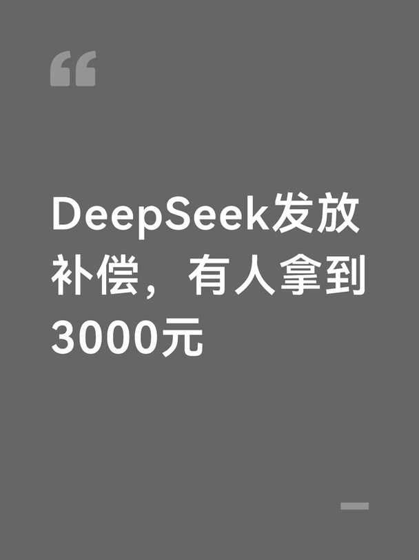 DeepSeek发放补偿，有人拿到3000元