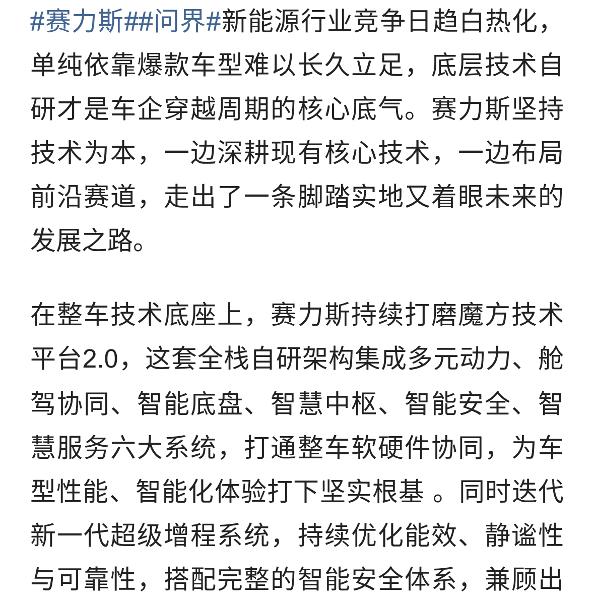 技术筑基，前瞻破局：赛力斯以自研驱动汽车未来