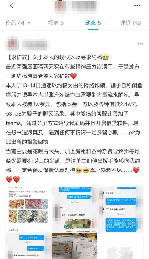 25岁画师被骗4万后坠亡：一张画250，她算了一整夜
	
9月17日下午，她在画社群发最后一条：“三张半身，250元/张，接。”同社说她很急，社长帮转了一遍。第二天凌晨，家属称她从佛山租住32层坠亡，年仅25，网名“不吃西柚”。
她不是没求救。13—14号有人以约稿找她，随后“客服”冒闲鱼口吻说账户冻结，要刷流水。她自述被引导加会议软件、公屏发指令、扫码，还被诱导开借贷；合计被骗4万余元，其中自述本金约1万、各类借贷约2.4万，其余构成未单列，花呗占大头。
同社讲她画清透唯美半身，一张250，6—7小时起，平台画社再抽成，到手不多。按她250元/张粗算，4万要画约160张；按6—7小时一张，纯绘画工时约960—1120小时。她帖里写：花呗+房租+杂费，每月至少8k才能转。被骗后她没躺平，9月17还在米画师发“现状+求约稿”，附南海分局报警回执，说高强度画两天精神崩溃，恳请单主伸手。
9月18凌晨出事。父亲在群发墓碑照，称女儿32层坠亡；姐姐留言确认“凌晨一点高楼一跃”。9月30当地...