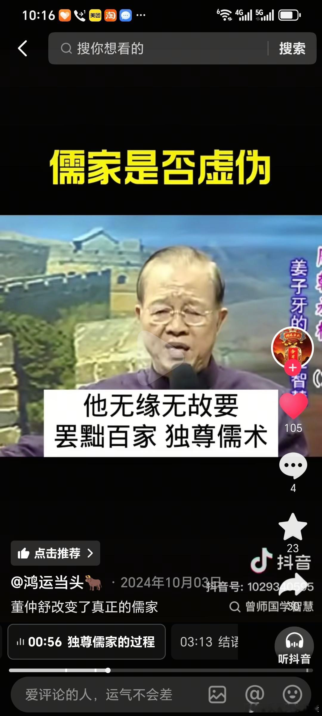 近期解我心中之苦，首先孔子就是举世闻名的圣人，原本我认为儒家思想是每个人理解不一样，所以才收获不一样，后来才知道是董仲舒，偷梁换柱改了儒家思想，也就是现在的儒家思想，有真儒家思想和假儒家思想，但是大多数人看到的是假儒家，真儒家没有三钢五常，也没有他不仁我不能不义等等，易中天老师， ​