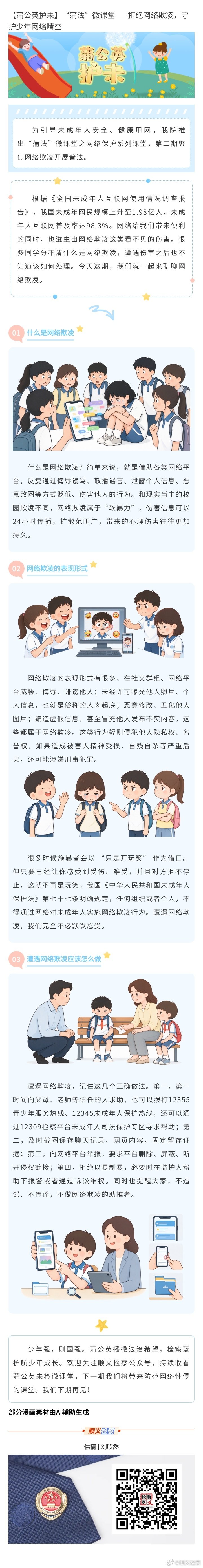 【蒲公英护未】“蒲法”微课堂——拒绝网络欺凌，守护少年网络晴空 ​