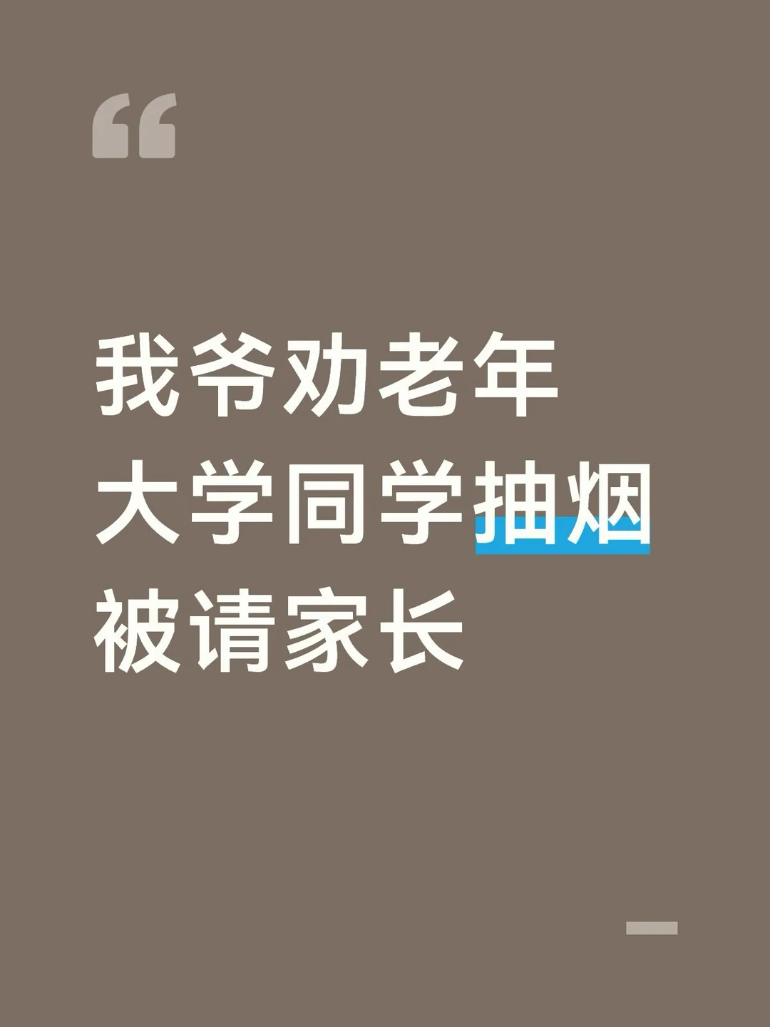 今天上午有人给我爸打电话 说：我是xxx他女儿 你爸啥意思啊？他爱抽烟我管不着 