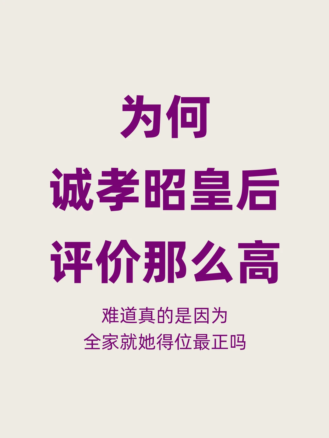 被称为女中尧舜，如何评价诚孝昭皇后的水平