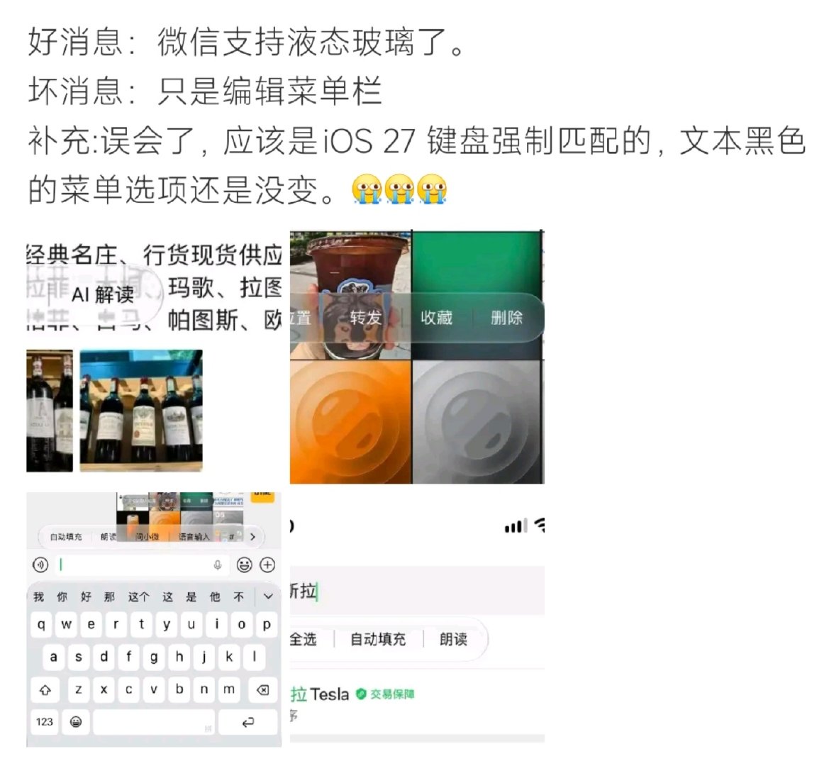 #微信 液态玻璃#一场可爱的乌龙😂大家还惊喜微信终于安排上液态玻璃质感了，结果闹了个误会！这个通透效果不是微信更新，是iOS27键盘渲染带来的视觉bug，微信本身菜单栏样式压根没改动，网友：空欢喜一场。 ​