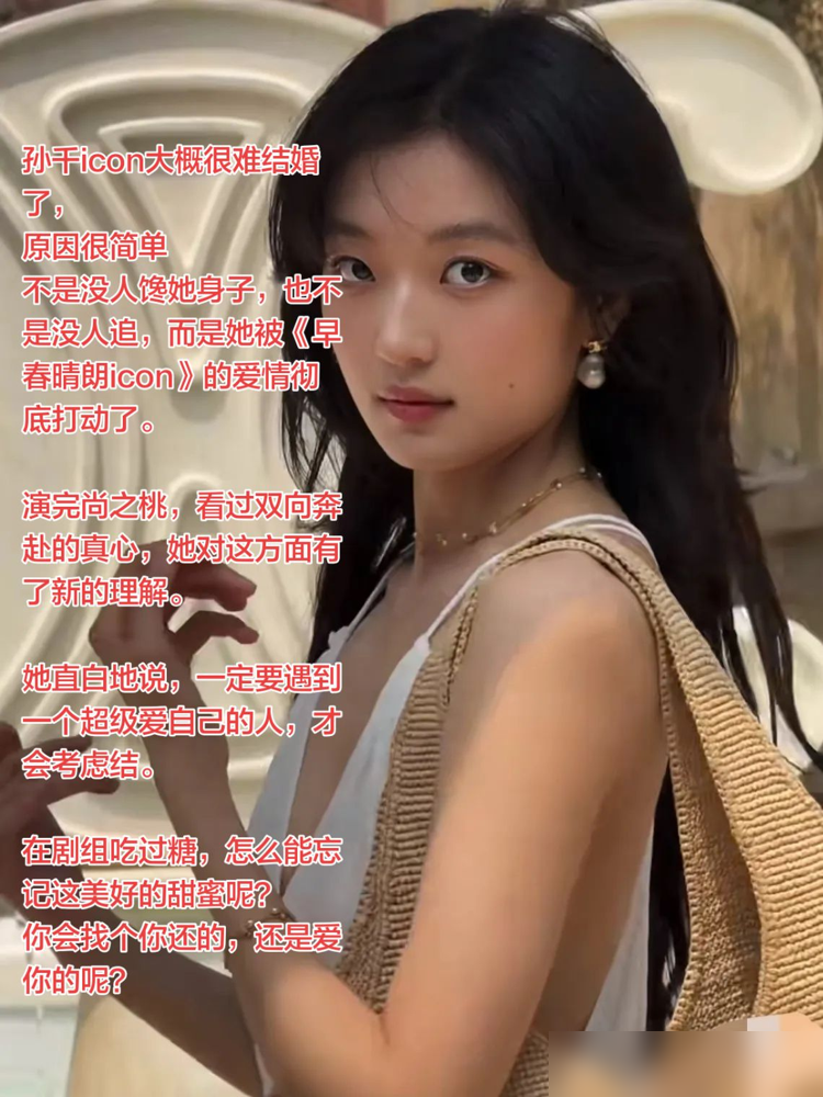 孙千甩出一句话，遇不到超级爱我的人，这婚就不结了。
《早春晴朗》里，她演的尚之桃跟井柏然演的栾念，地下恋一拉就是六年。
栾念什么人？鬼才上司，嘴毒心软，幼年还带伤。
俩人戏里撕扯的，是成年人那点不敢摆上台面的试探、暧昧、较劲。
播的时候骂得凶，夸得也狠。
有人说过瘾，说把打工人的委屈和不肯