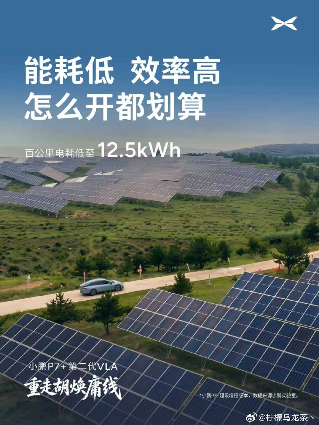 胡焕庸先生诞辰125周年，小鹏P7+搭载小鹏图灵AI智驾(第二代VLA)与澎湃新闻一起重走胡焕庸线。
1550km的超长续航搭配上5C快充能力，12.5度的超低电耗，没有续航焦虑！
#小鹏P7+第二代VLA重走胡焕庸线# ​