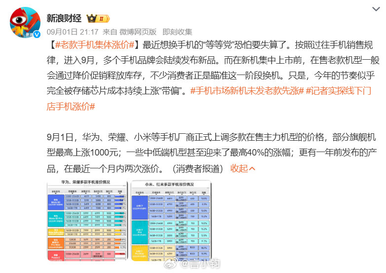 #老款手机集体涨价#等等党遭背刺❗往年 9 月新机前夕老款都会降价清库存，今年行情直接反转。9 月 1 日华为、小米、荣耀上调多款在售机型，旗舰最高涨 1000 元，部分中低端涨幅达 40%，上市一年的机型一个月内两度调价。存储芯片成本暴涨，想蹲降价捡漏的人，等来的却是越等越贵[震惊] ​