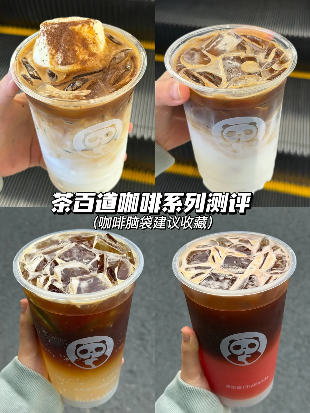 锐评一下最近超🔥的茶百道咖啡系列！！