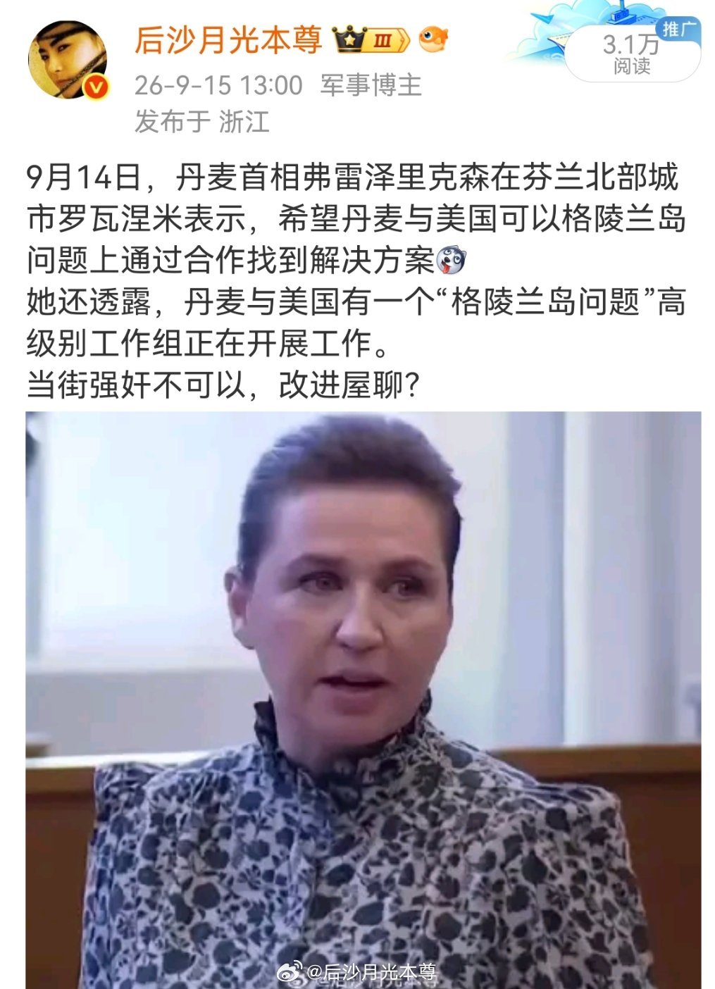 #特朗普称获格陵兰岛永久安全控制权#
9月14日，丹麦首相弗雷泽里克森在芬兰说的这些话，说明她已经把国家给卖了。
无非就是把当街强奸，改成进屋啪啪而已。
特朗普却非要往外说[二哈] ​