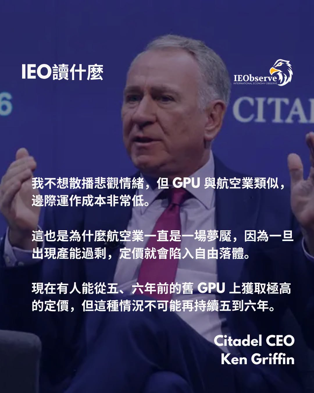 Citadel 创始人 Ken Griffin 在 Citadel Securities 年度研讨会上，针对当前市场的转折点给出了深入分析——这场 AI 技术革命正在重塑资本市场的估值逻辑。从基本面研究的价值、GPU 资本支出的过剩风险，到对冲基金在市场剧烈波动下的应对策略。

GPU 过剩与航空业定价陷阱

近期半导体板块遭遇重挫， ​