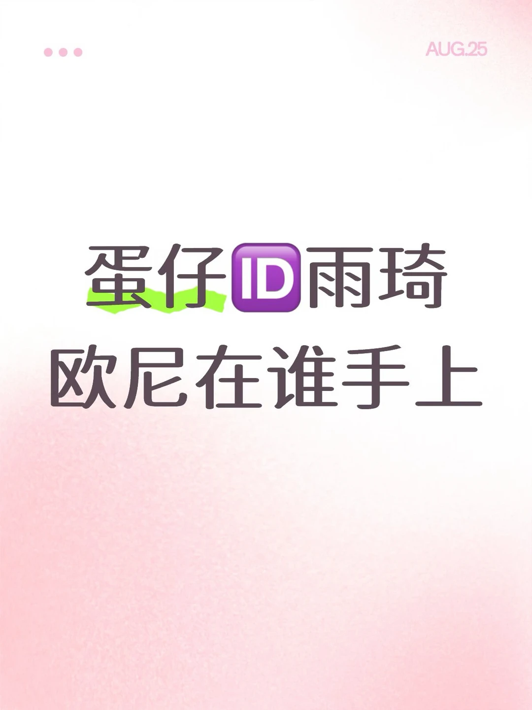 #宋雨琦 #雨琦欧尼