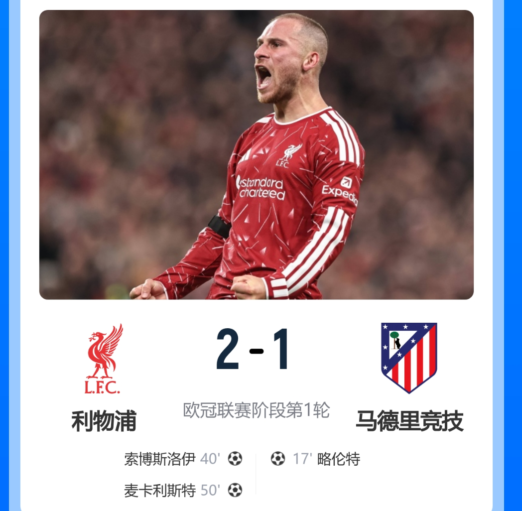 2-1马竞，利物浦绝境翻盘，取得欧冠开门红！
新赛季欧冠战火全面点燃，联赛阶段首轮迎来一场万众瞩目的强强对话，利物浦坐镇熟悉的安菲尔德球场，硬撼铁血劲旅马德里竞技。这场对决跌宕起伏、看点十足，红军在先丢一球的不利局面下沉着冷静、逆势翻盘，最终以2-1力克强敌，有惊无险斩获新赛季欧冠开门红，为新赛季的