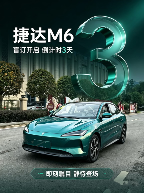 捷达M6盲订倒计时3天｜竹霜青轿跑太好看了