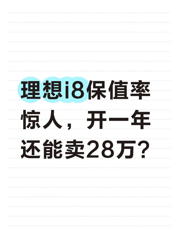 i8保值率打脸“弃子”论