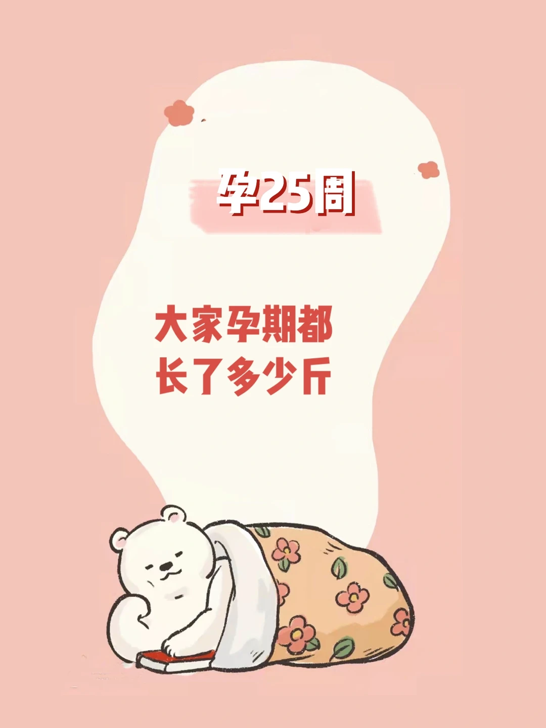 【孕25周】胖了30斤，孕期体重长多少比较好