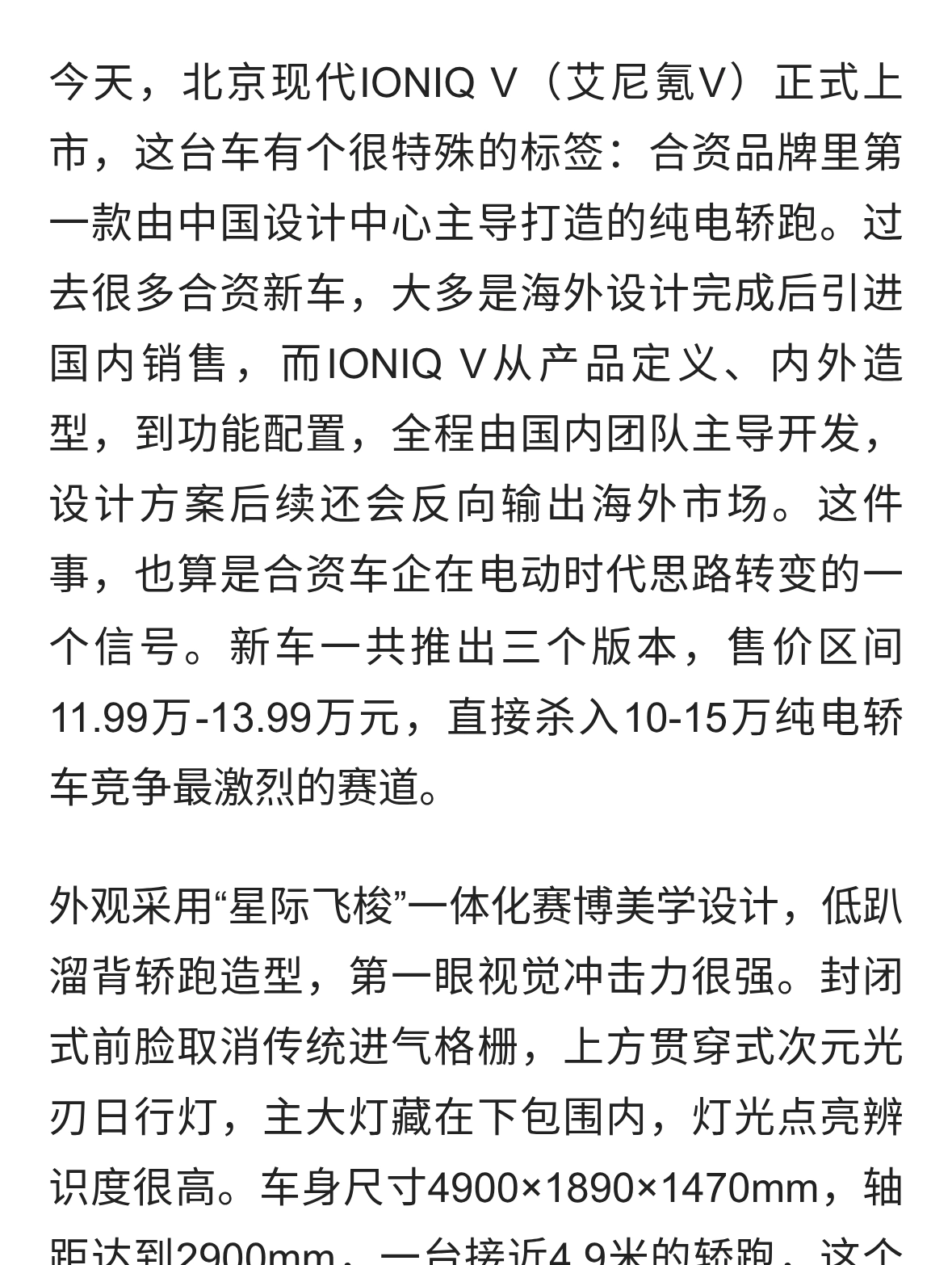 今日正式上市！北京现代IONIQ V来了 合资首款中国主导设计纯电轿跑