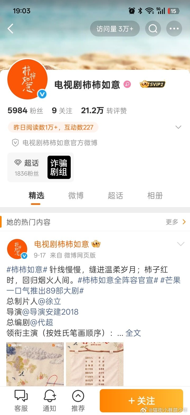 笑死，柿柿如意剧组自己承认是zp剧组了吗？入驻了超话，超话热度主要来自于张晚意粉丝贡献，真是既要又要啊…… ​