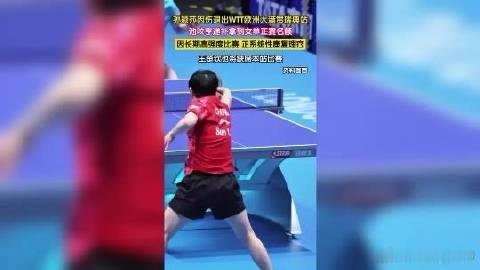 乒乓球丨2026WTT世界乒联官宣，孙颖莎因伤退出WTT欧洲大满贯瑞典...