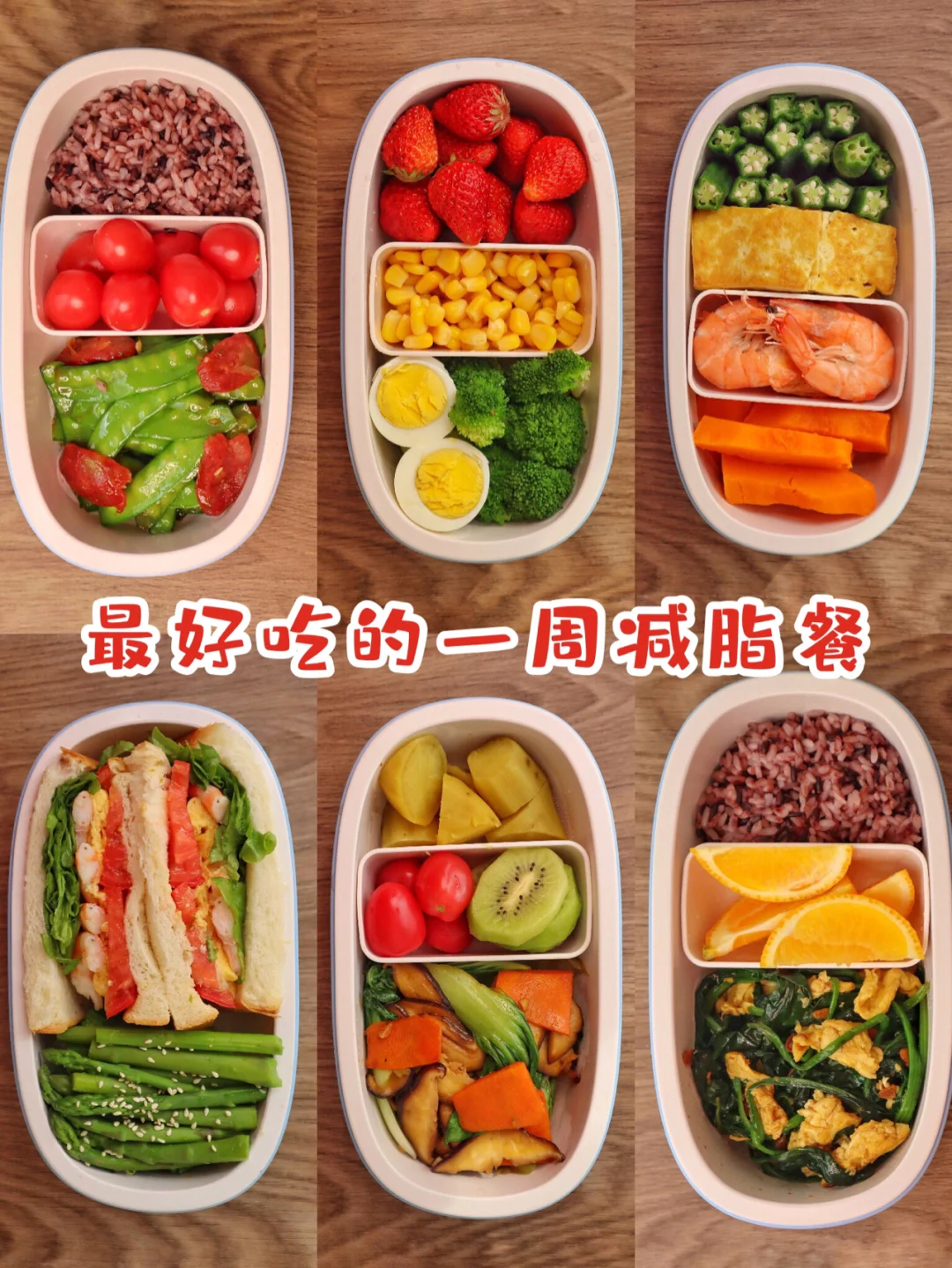 超管用的一周减脂餐‼️私教推荐营养丰富🥗