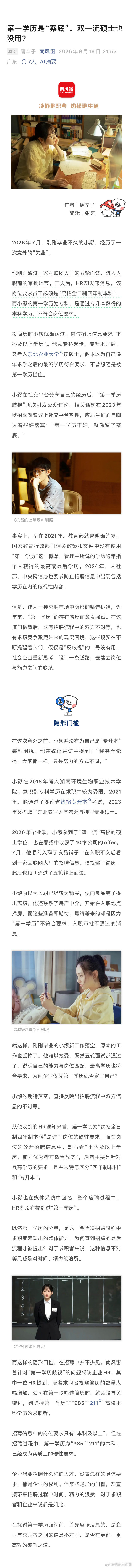 【#第一学历成案底双一流硕士也没用吗#】#名校硕士生的第一学历为何还是案底#2026年7月，刚刚毕业不久的小缪，经历了一次意外的“失业”。
他刚刚通过一家互联网大厂的五轮面试，进入入职前的审批环节。三天后，HR却发来消息，该岗位要求员工必须是“统招全日制四年制本科”，而小缪的第一学历为专科， ​