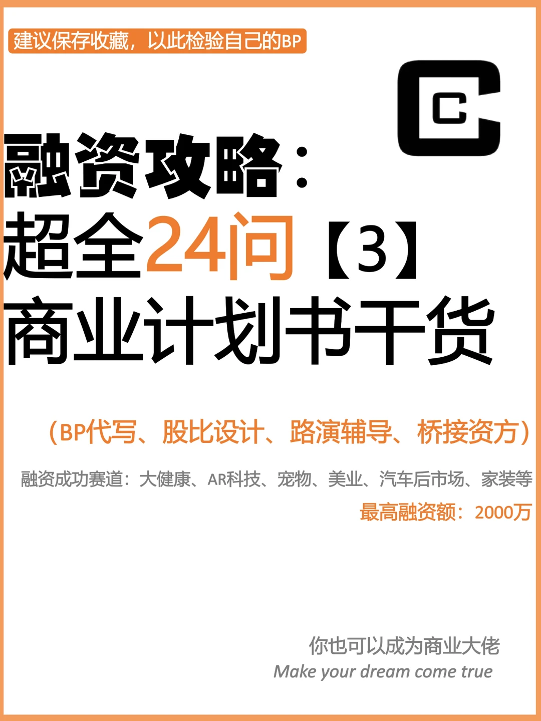 【3】融资攻略：超全24项商业计划书干货