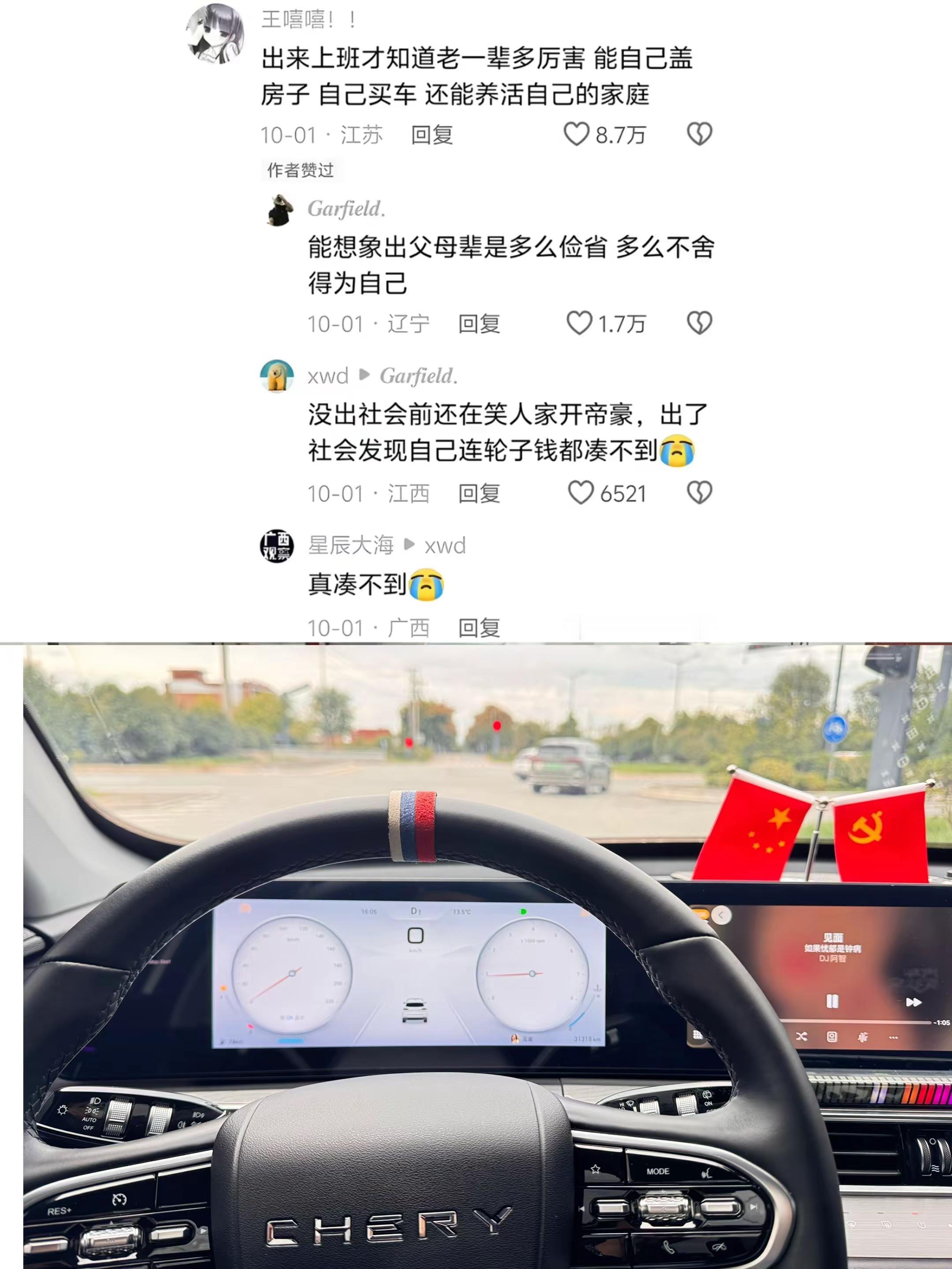 以前觉得，买车买房是很轻松的。踏入社会才懂，老一辈能靠自己撑起一个家，到底有多厉害。成年人的体面，每一分都是咬牙赞出来的。成年人的世界 打工人 奇瑞汽车