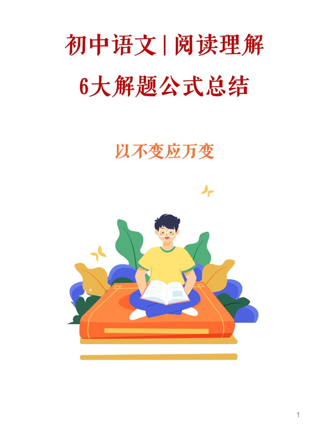 初中语文阅读理解六大题型总结