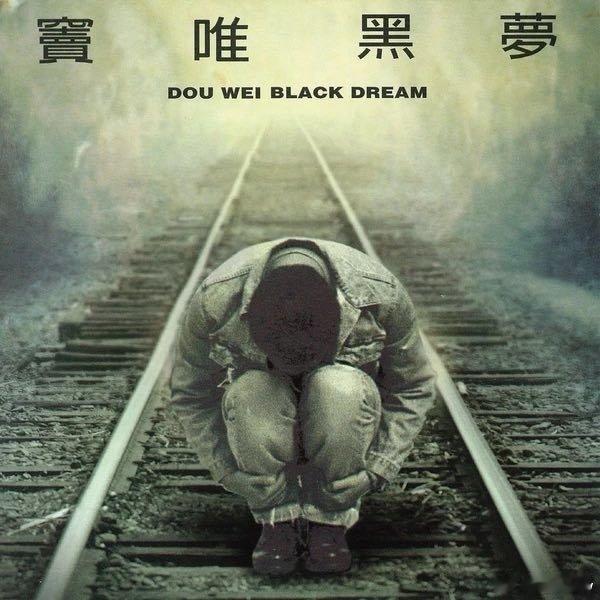 窦唯《悲伤的梦》 ​